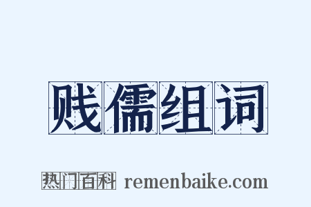 贱儒组词是什么意思的图片
